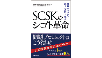 ＜BOOK REVIEW＞『SCSKシゴト革命～業務クオリティ向上への取り組み』