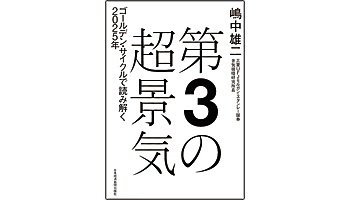 ＜BOOK REVIEW＞『第3の超景気』