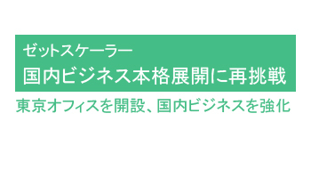 国内ビジネス本格展開に再挑戦　東京オフィスを開設、国内ビジネスを強化――ゼットスケーラー