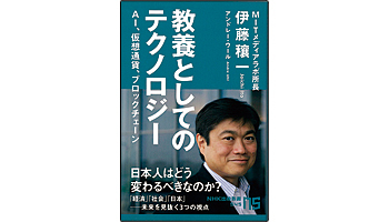 ＜BOOK REVIEW＞『教養としてのテクノロジー AI、仮想通貨、ブロックチェーン』