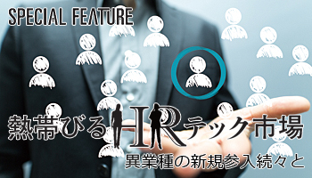 熱帯びるHRテック市場　異業種の新規参入続々と　ITベンダーも攻勢