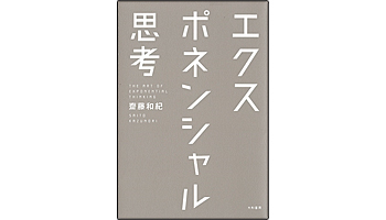 ＜BOOK REVIEW＞『エクスポネンシャル思考』
