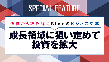 決算から読み解くSIerのビジネス変革　成長領域に狙い定めて投資を拡大