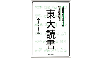 ＜BOOK REVIEW＞『「読む力」と「地頭力」がいっきに身につく東大読書』