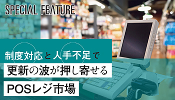制度対応と人手不足で更新の波が押し寄せるPOSレジ市場