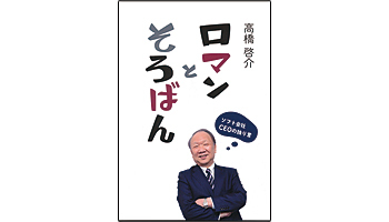 ＜BOOK REVIEW＞『ロマンとそろばん～ソフト会社CEOの独り言』