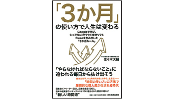 ＜BOOK REVIEW＞『「3か月」の使い方で人生は変わる』