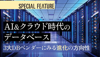 AI&クラウド時代のデータベース　3大DBベンダーにみる進化の方向性