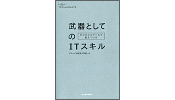 ＜BOOK REVIEW＞『ビジネススクールで教えている武器としてのITスキル』