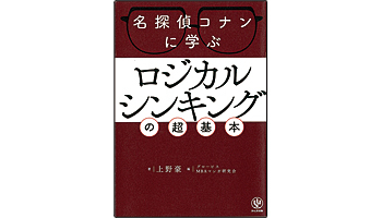 ＜BOOK REVIEW＞『名探偵コナンに学ぶロジカルシンキングの超基本』