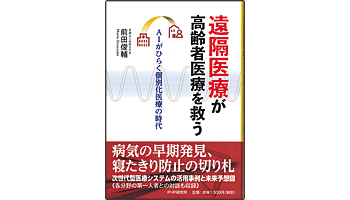 ＜BOOK REVIEW＞『遠隔医療が高齢者医療を救う～AIがひらく個別化医療の時代』
