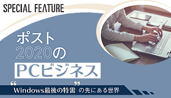 ポスト2020のPCビジネス - 週刊BCN+