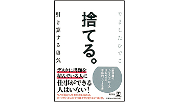＜BOOK REVIEW＞『捨てる。引き算する勇気』