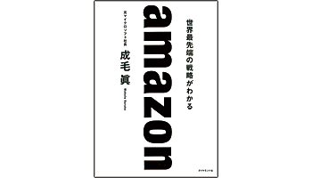 ＜BOOK REVIEW＞『amazon 世界最先端の戦略がわかる』