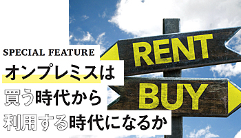 オンプレミスは買う時代から利用する時代になるか