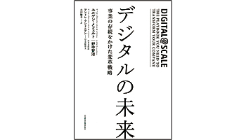 ＜BOOK REVIEW＞『デジタルの未来』