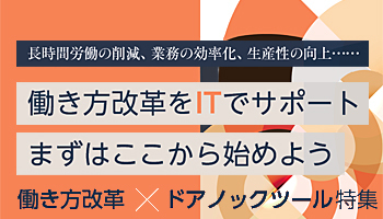 ＜働き方改革×ドアノックツール特集＞長時間労働の削減、業務の効率化、生産性の向上……　働き方改革をITでサポート　まずはここから始めよう