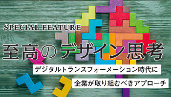 至高のデザイン思考　デジタルトランスフォーメーション時代に企業が取り組むべきアプローチ