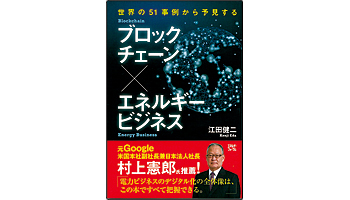 ＜BOOK REVIEW＞『ブロックチェーン×エネルギービジネス』