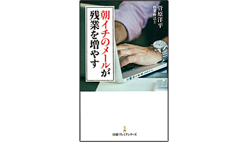 ＜BOOK REVIEW＞『朝イチのメールが残業を増やす』