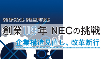 創業119年NECの挑戦　企業構造見直し、改革断行