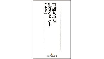 ＜BOOK REVIEW＞『百歳人生を生きるヒント』