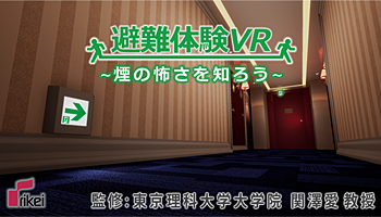 理経、VRゴーグルを使用した「煙避難体験」を全面リニューアル