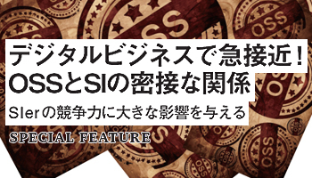 デジタルビジネスで急接近！OSSとSIの密接な関係　SIerの競争力に大きな影響を与える