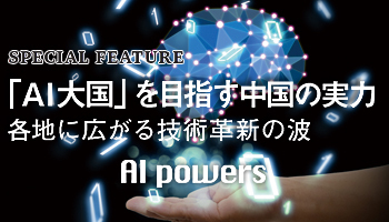 「AI大国」を目指す中国の実力　各地に広がる技術革新の波