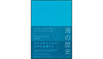 ＜BOOK REVIEW＞『海の歴史』