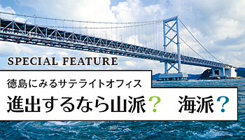 徳島にみるサテライトオフィス　進出するなら山派？海派？