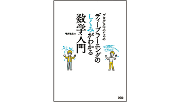 ＜BOOK REVIEW＞『プログラマのためのディープラーニングのしくみがわかる数学入門』