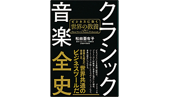 ＜BOOK REVIEW＞『クラシック音楽全史』