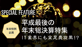 年末恒例企画　平成最後の年末総決算特集　IT業界にも金足農旋風!?