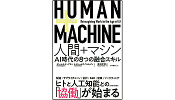 ＜BOOK REVIEW＞『人間＋マシン』