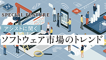 アシストに聞く　ソフトウェア市場のトレンド