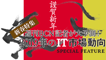 新春特集　週刊BCN記者が大予測！　2019年のIT市場動向