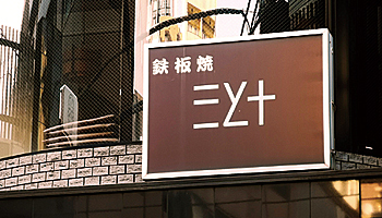 シトリックス・システムズ・ジャパン　代表取締役社長　青葉雅和氏の行きつけの店