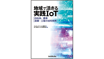 ＜BOOK REVIEW＞『地域で活きる実践IoT - 自治体、農業、倉庫・工場の活用事例』