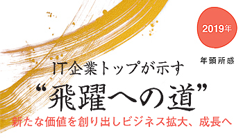 【2019年 年頭所感】　IT企業トップが示す“飛躍への道”