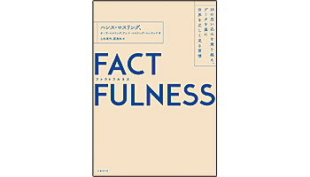 ＜BOOK REVIEW＞『FACTFULNESS（ファクトフルネス）』