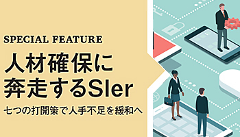 人材確保に奔走するSIer　七つの打開策で人手不足を緩和へ