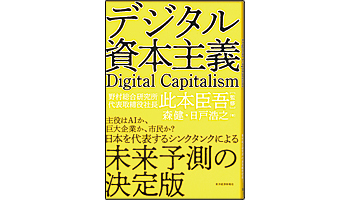 ＜BOOK REVIEW＞『デジタル資本主義』
