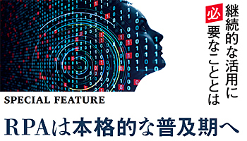 RPAは本格的な普及期へ　継続的な活用に必要なこととは