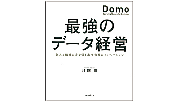 ＜BOOK REVIEW＞『最強のデータ経営』