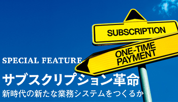 サブスクリプション革命　新時代の新たな業務システムをつくるか