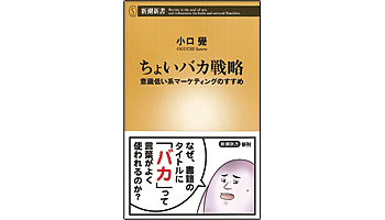 ＜BOOK REVIEW＞『ちょいバカ戦略―意識低い系マーケティングのすすめ―』