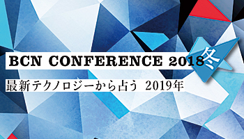 ＜BCN CONFERENCE 2018 冬＞最新テクノロジーから占う 2019年