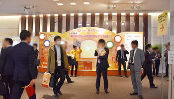 「実践ソリューションフェア 2019」は総合提案に注力、顧客課題を解決