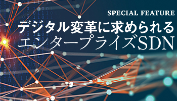 デジタル変革に求められるエンタープライズSDN